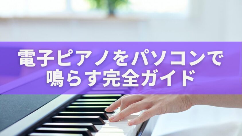 電子ピアノをパソコンで鳴らす完全ガイド｜高音質・低遅延・録音・配信まで徹底解説
