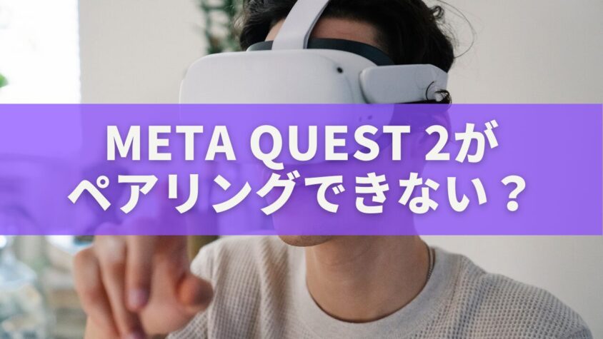 Meta Quest 2がペアリングできない?原因と今すぐ試せる完全ガイド