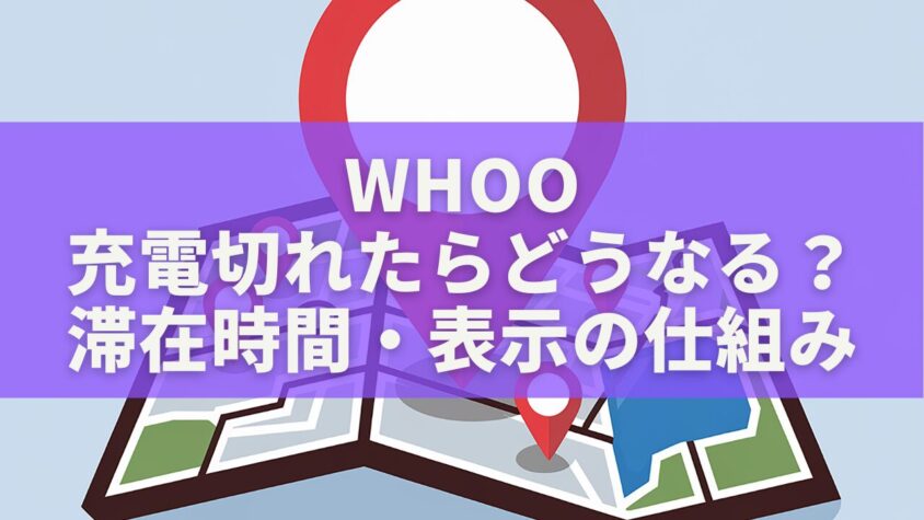 whoo充電切れたらどうなる？滞在時間・表示の仕組み