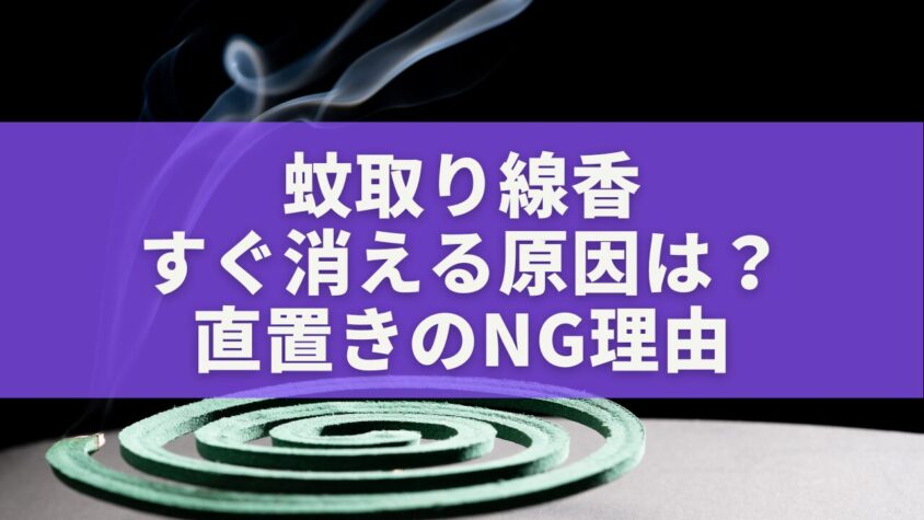 蚊取り線香がすぐ消える原因は？直置きのNG理由と長持ちさせるコツ