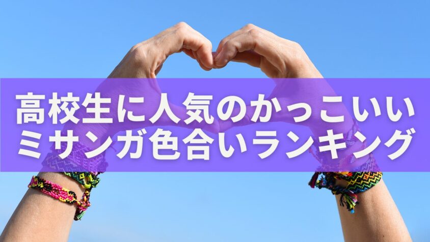 高校生に人気のかっこいいミサンガ色合いランキング