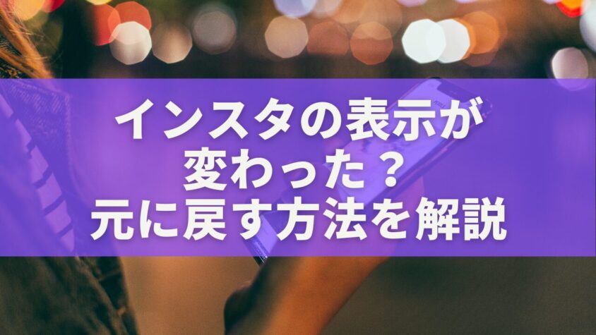 インスタの表示が変わった？元に戻す方法を解説
