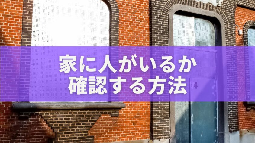 家に人がいるか確認する方法