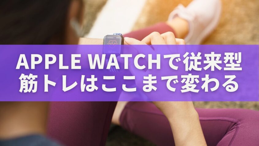 Apple Watchで「従来型筋トレ」はここまで変わる｜データで鍛える新時代の筋トレ術