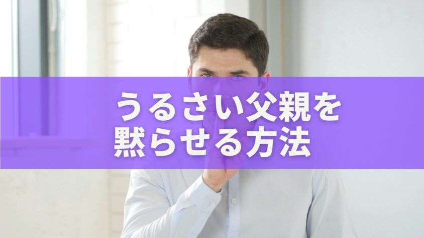 　【保存版】うるさい父親を黙らせる方法｜心理学で読み解く「支配」からの解放術