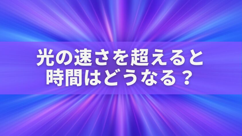 光の速さを超えると時間はどうなる?アインシュタインも驚く「時間の真実」