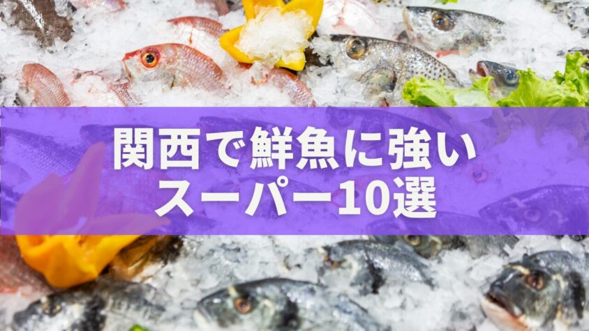 関西で鮮魚に強い スーパー10選