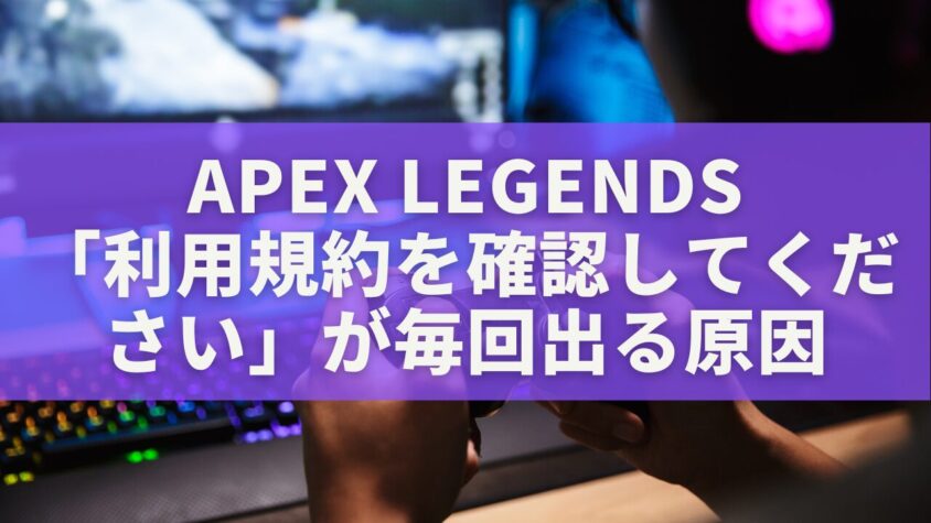Apex Legendsで「利用規約を確認してください」が毎回出る原因と解決策を徹底解説