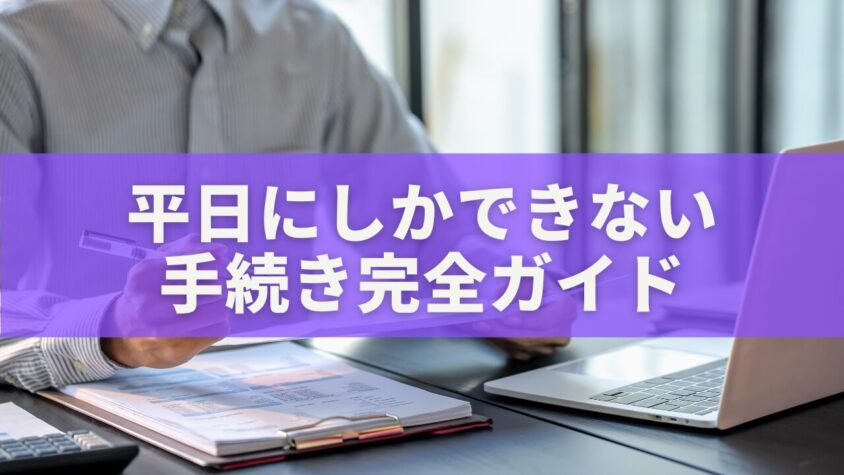 平日にしかできない手続き完全ガイド