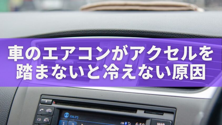 【完全ガイド】車のエアコンが「アクセルを踏まないと冷えない」原因と最短解決法