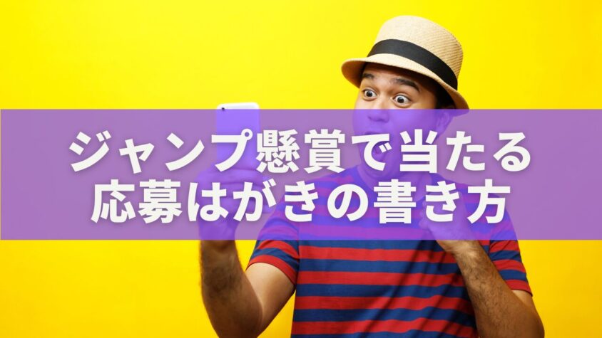ジャンプ懸賞で当たる 応募はがきの書き方