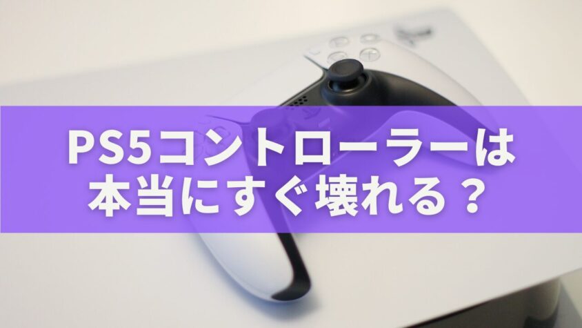 PS5コントローラーは本当にすぐ壊れる？