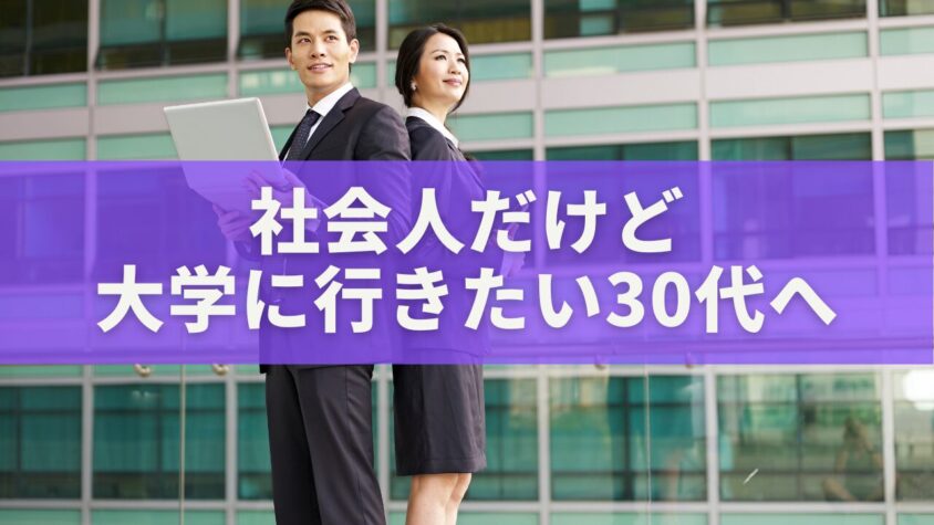 社会人だけど大学に行きたい30代へ｜今からでも間に合う学び直し完全ガイド