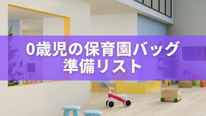 0歳児の保育園バッグ準備リスト｜通園がラクになる神アイテムまとめ