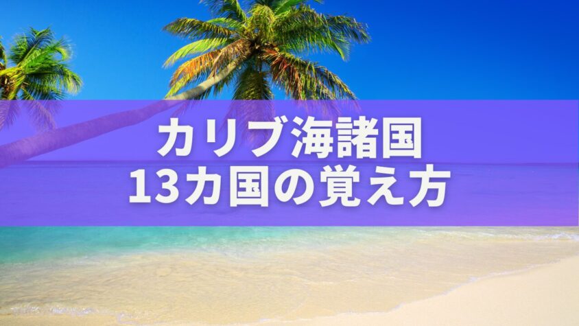 カリブ海諸国13カ国の覚え方|語呂合わせ「アキハ ドド ババグ ジセセセトリ」で完全マスター