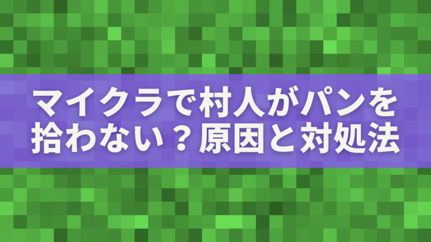 マイクラで村人がパンを拾わない？原因と対処法を完全解説【統合版・Java版対応】