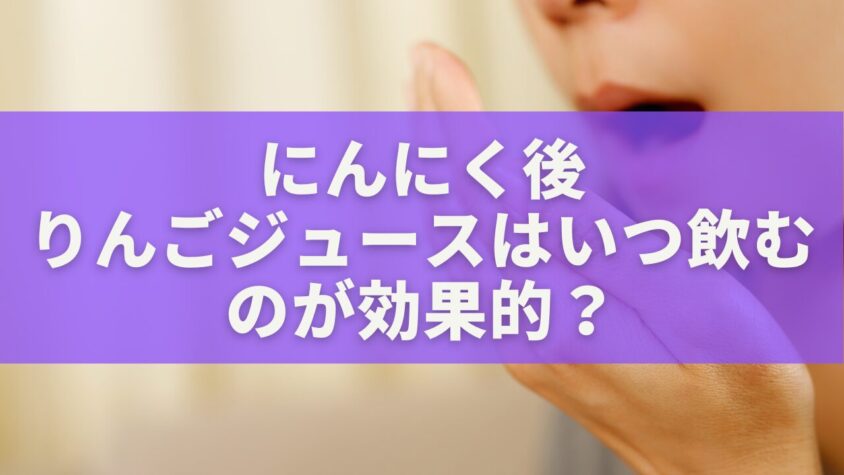 にんにく後りんごジュースはいつ飲むのが効果的？