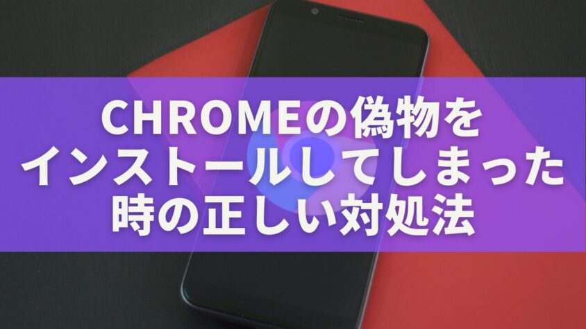 chromeの偽物をインストールしてしまった時の正しい対処法と復旧手順