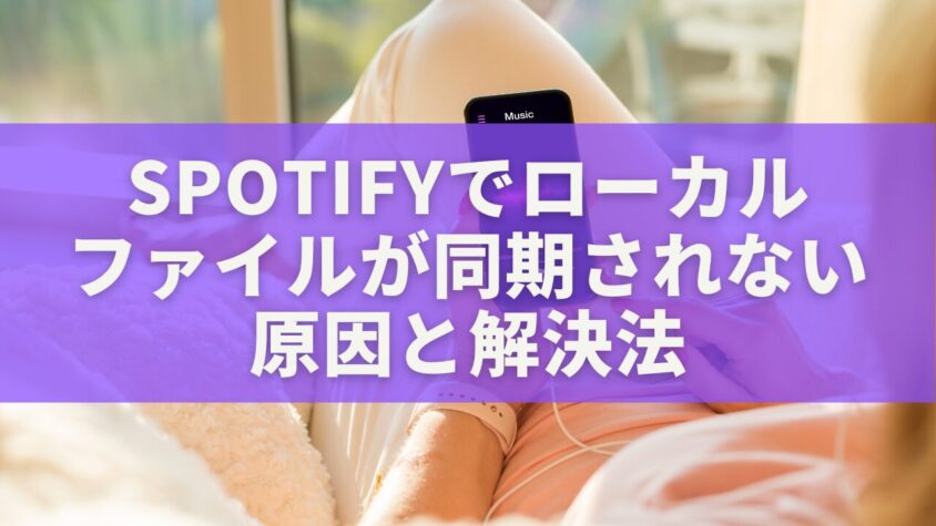 Spotifyでローカルファイルが同期されない原因と解決法【完全ガイド】