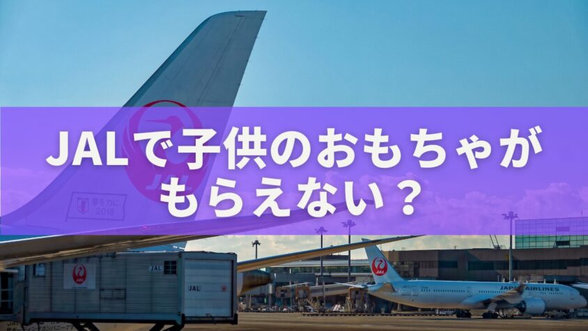 JALで子供のおもちゃがもらえない？