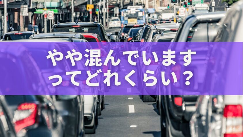 「やや混んでいます」ってどれくらい？Googleマップ表示の本当の意味と混雑回避術