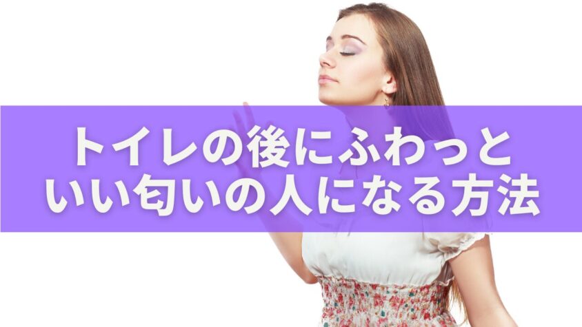 トイレの後にふわっと いい匂いの人になる方法