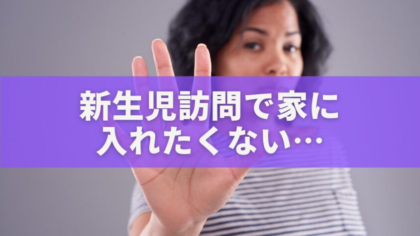 新生児訪問で家に入れたくない