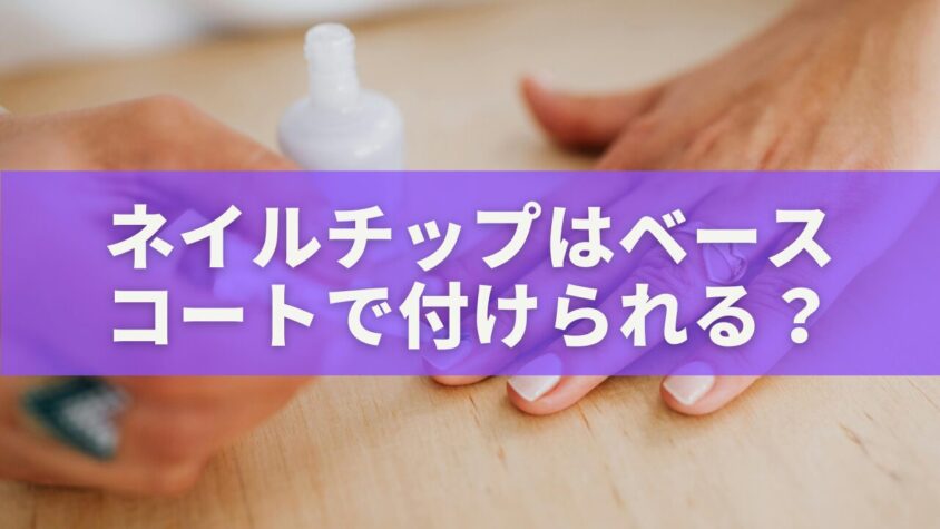 ネイルチップはベースコートで付けられる？