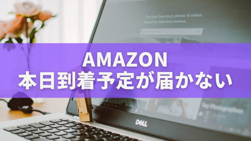 Amazonの「本日到着予定」が届かない！22時を過ぎたときの正しい対処法と確認手順
