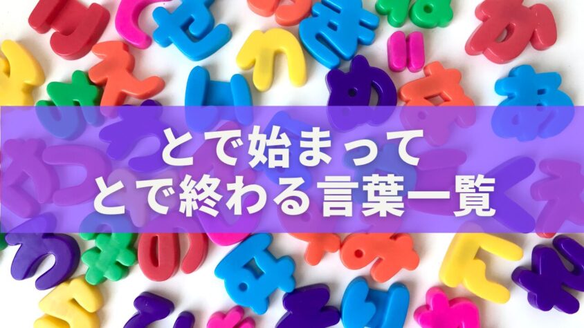 とで始まって とで終わる言葉一覧