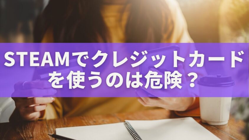 Steamでクレジットカードを使うのは危険?安全性と対策を徹底解説