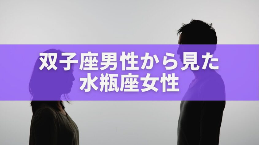 双子座男性から見た水瓶座女性|惹かれる理由と相性・恋愛の本音を徹底解説