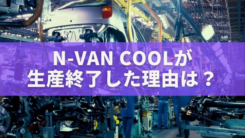 N-VAN COOLが生産終了した理由は?ホンダ軽バン戦略の真実と今後の展望