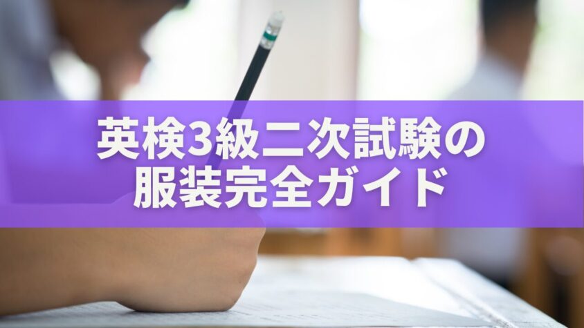 英検3級二次試験の服装完全ガイド｜制服と私服どちらが正解？