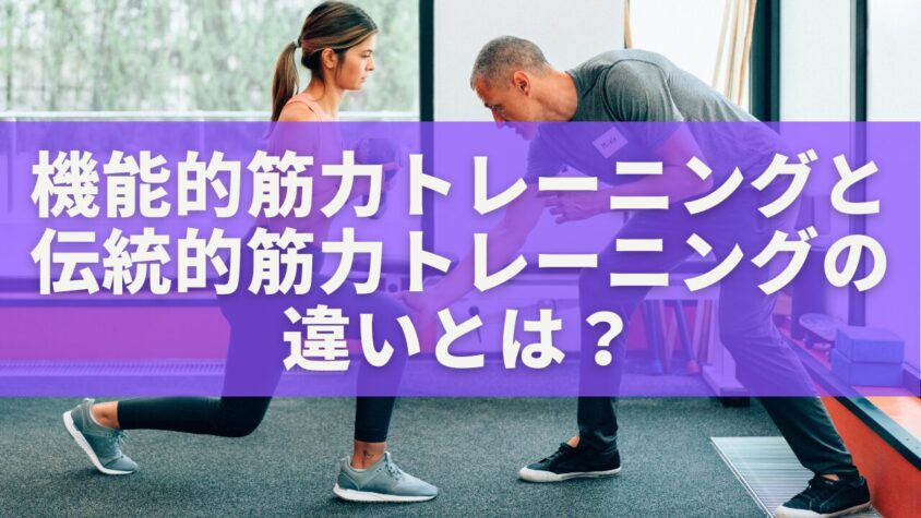 機能的筋力トレーニングと伝統的筋力トレーニングの違いとは？目的別に最適な筋トレ法を徹底解説
