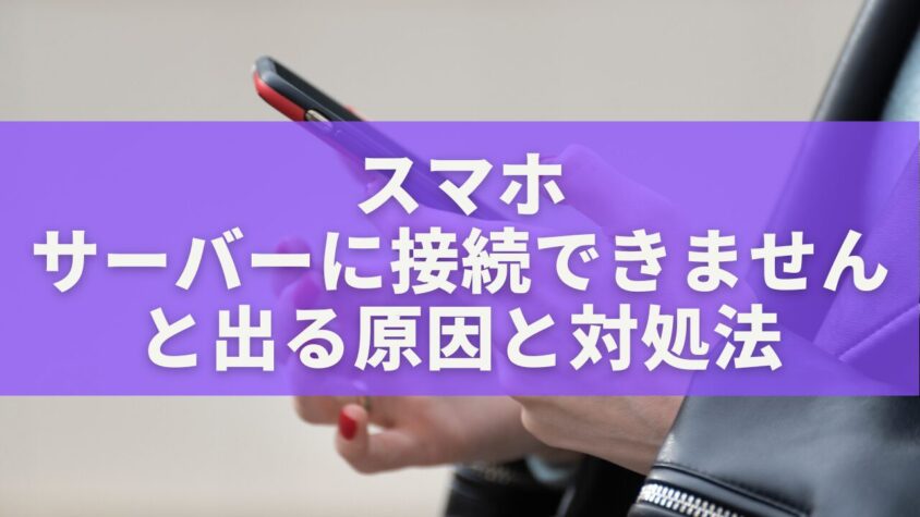 スマホでサーバーに接続できませんと出る原因と対処法