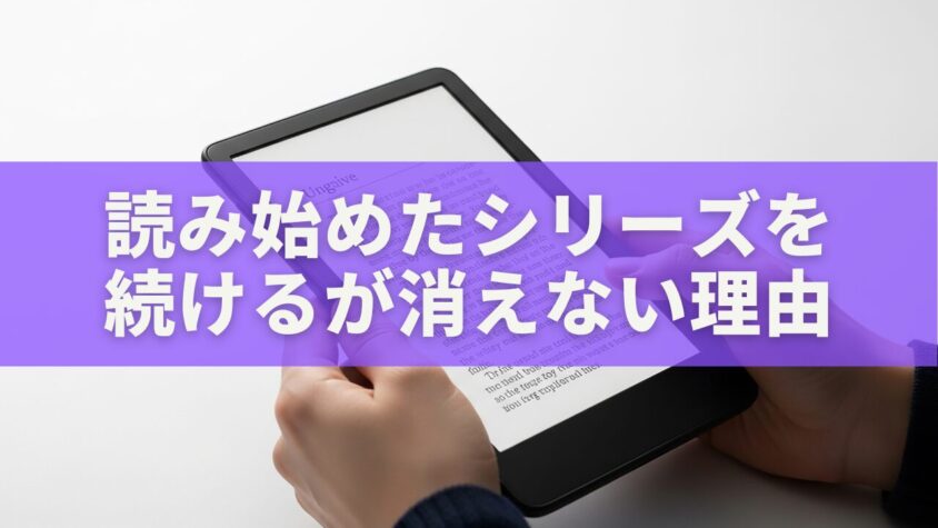 Kindleの「読み始めたシリーズを続ける」が消えない理由と対策【完全ガイド】