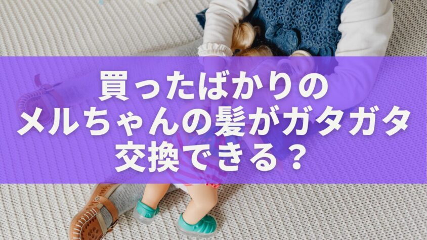 買ったばかりのメルちゃんの髪がガタガタ交換できる？