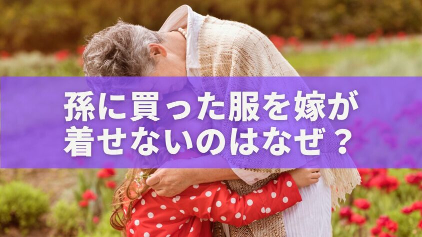 孫に買った服を嫁が 着せないのはなぜ？