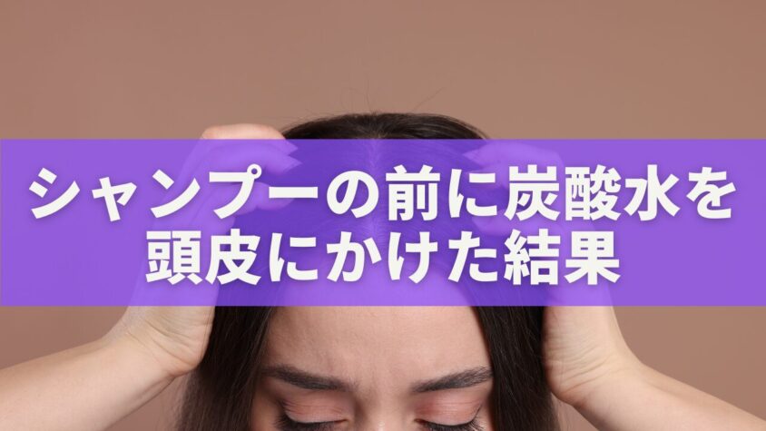 シャンプーの前に炭酸水を頭皮にかけた結果｜美容師が語る驚きの変化と正しいやり方