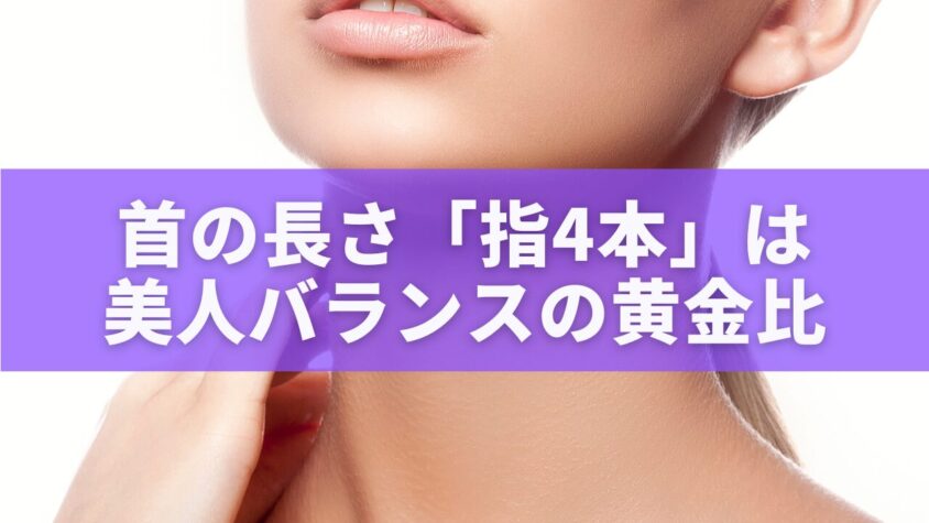 首の長さ「指4本」は美人バランスの黄金比｜自分の魅せ方と測定法を徹底解説
