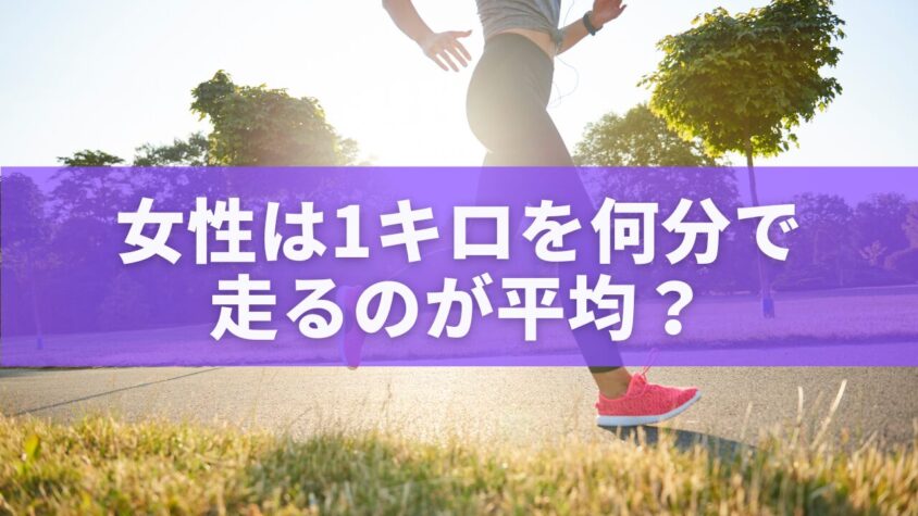 女性は1キロを何分で走るのが平均？