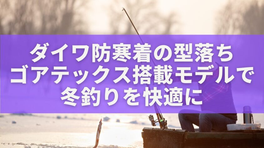 ダイワ防寒着の型落ちゴアテックス搭載モデルで冬釣りを快適に
