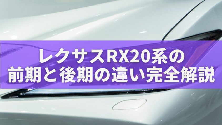 レクサスRX20系の前期と後期の違い完全解説