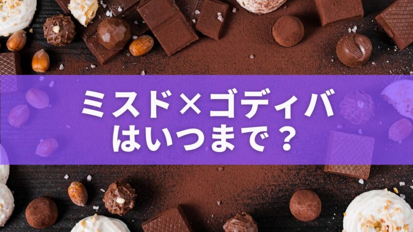 ミスド×ゴディバはいつまで？