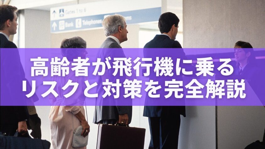 高齢者が飛行機に乗るリスクと対策を完全解説