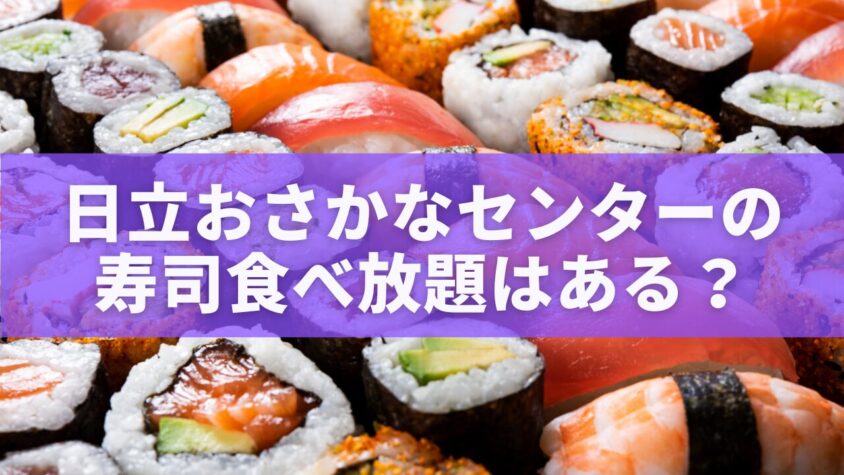 日立おさかなセンターの寿司食べ放題はある？