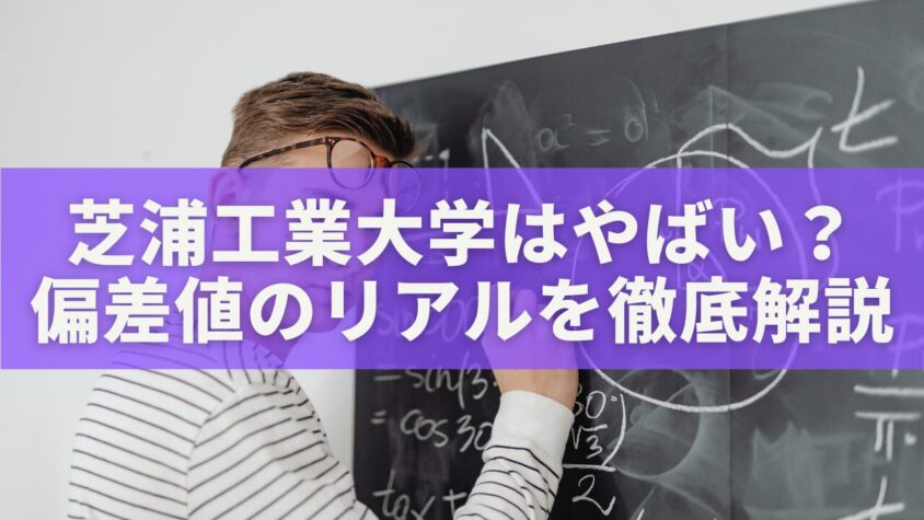 芝浦工業大学はやばい？偏差値・就職・学生生活のリアルを徹底解説