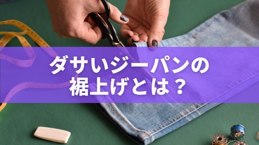 ダサいジーパンの 裾上げとは？