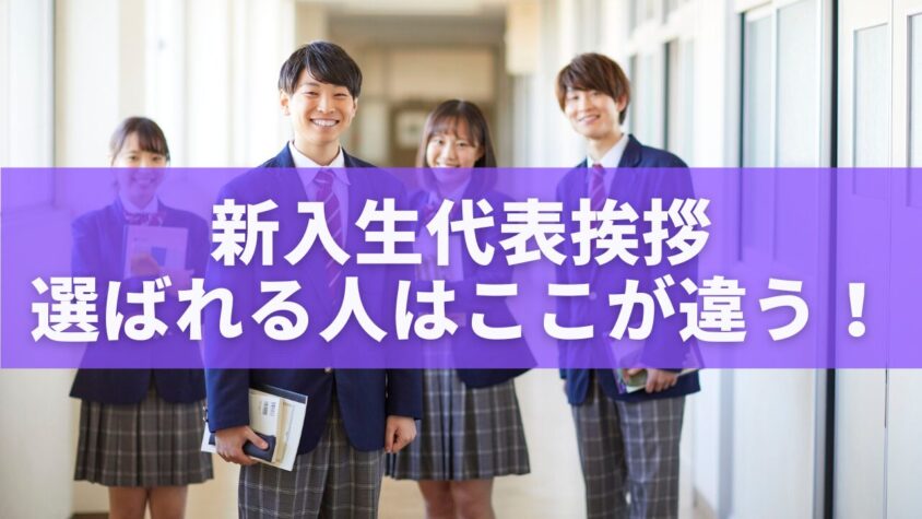 新入生代表挨拶に選ばれる人はここが違う